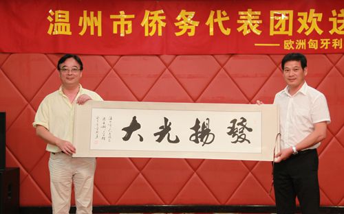 温州市政府侨务主任鲍卫翔向欧洲匈牙利中华总商会会长黄河淼赠送礼物