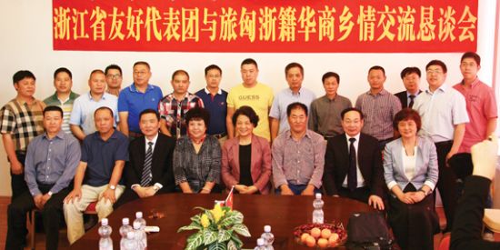 代表团与匈牙利青田同乡会、温州商会、瑞安同乡会、华人妇女联合会等浙籍侨团代表，举行了乡情交流恳谈会后合影