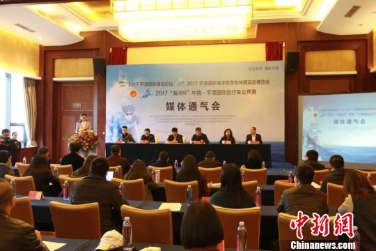 3月16日，2017平潭国际海岛论坛、平潭国际旅游与休闲运动博览会、“海洋杯”中国·平潭国际自行车公开赛媒体通气会在平潭举行。　许嫣妮　摄