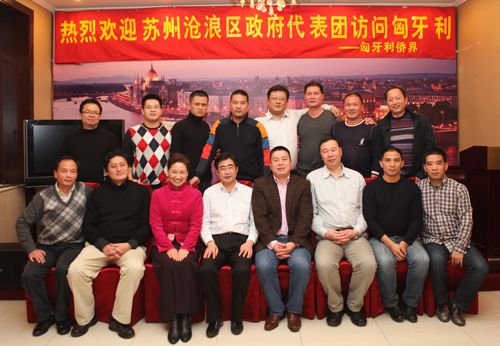 苏州沧浪政府代表团和匈侨界代表合影