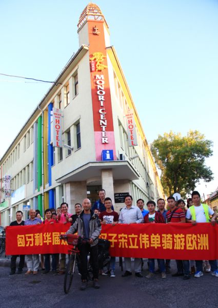 福州汉子宋立伟先生单骑游欧洲抵达匈牙利唐人街受到旅匈华人华侨的欢迎