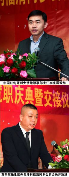 （1）.中国驻匈牙利大使馆领事部主任李克震先生出席仪式并致辞（图：欧洲万事达网）。（2）.现任会长黄明辉先生致辞（图：浩东）。