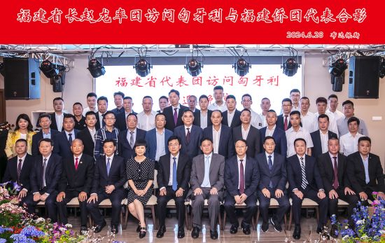 福建省长赵龙访问匈牙利与福建侨团代表合影