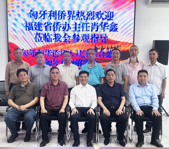 福建省侨办主任肖华鑫（前中）,福建省委统战部四级调研员(副处)张章武（前右1）与匈华总会主席，匈牙利中国统促会会长余美明（前右2）；匈华总会执行主席、匈牙利福建商会会长刘文建（前左2）；匈牙利福建同乡会会长陈雷（前左1）等闽籍侨领合影。