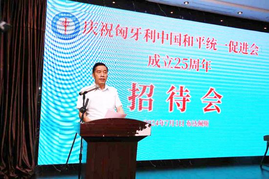 匈牙利中国促统会会长余美明在庆祝匈牙利中国统促会成立25周年招待会上致词